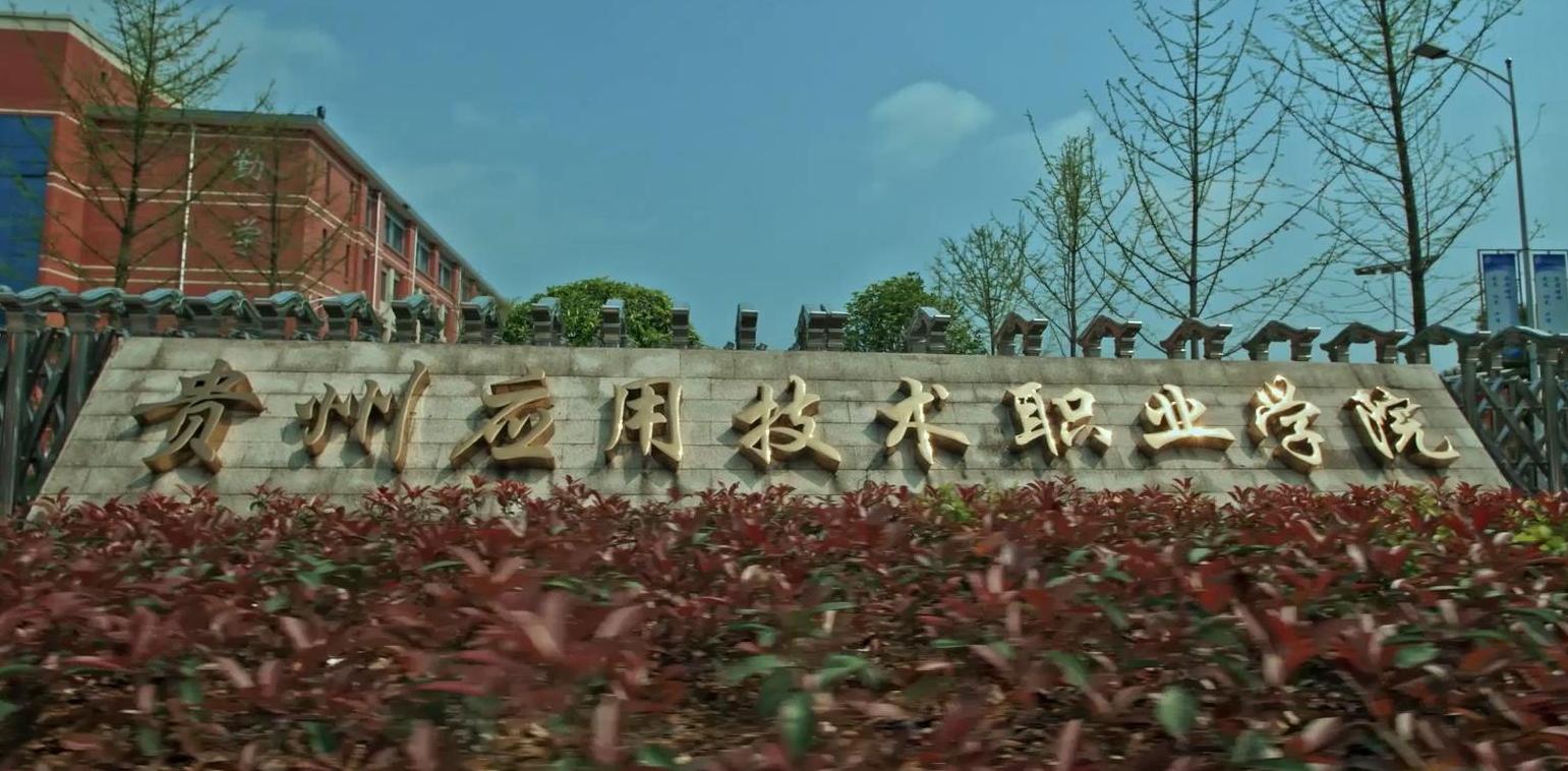 貴州應用技術職業學院