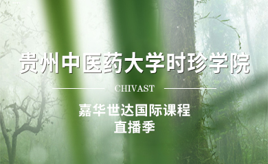【2024】 貴州中醫藥大學時珍學院