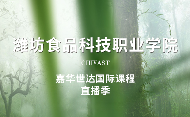 【2024】 濰坊食品科技職業學院