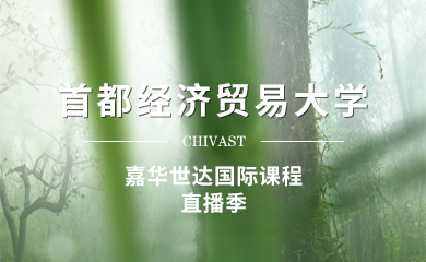 【2024】 首都經濟貿易大學