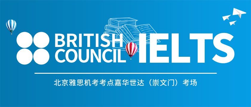 British Council 北京雅思機考考點，雅思考生入校須知