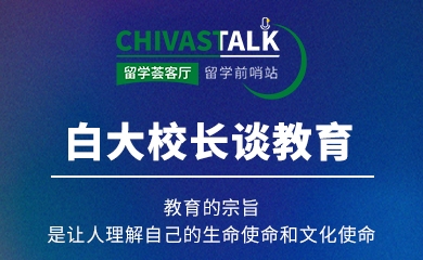 白大校長談教育：教育的宗旨，是讓人理解自己的生命使命和文化使命