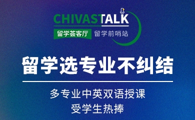 留學選專業不糾結！多專業中英雙語授課，受學生熱捧