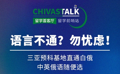 語言不通？三亞預科基地直通白俄，中英俄語隨便選！